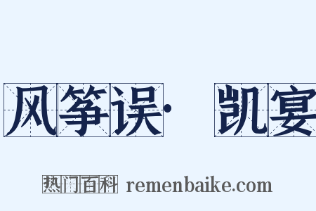 风筝误·凯宴是什么意思的图片